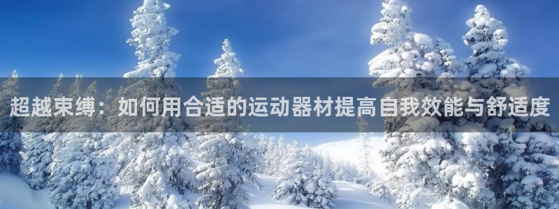 好博体育官网下载招商电话地址查询：超越束缚：如何用合适的运动