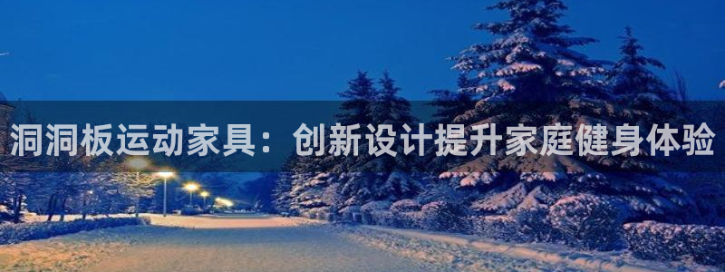 好博体育官方正版app娱乐网站：洞洞板运动家具：创新设计提升