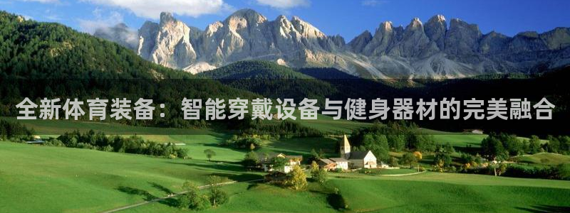 好博体育官网下载招商电话地址：全新体育装备：智能穿戴设备与健