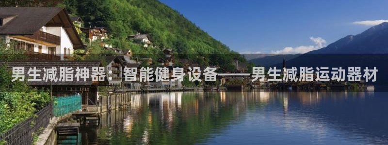 好博体育官网下载招商电话号码是多少号：男生减脂神器：智能健身