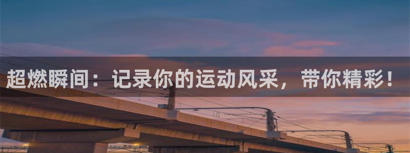 海南好博体育官网下载发展怎么样：超燃瞬间：记录你的运动风采，