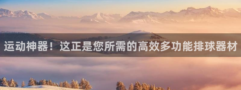 好博体育官方正版app娱乐：运动神器！这正是您所需的高效多功