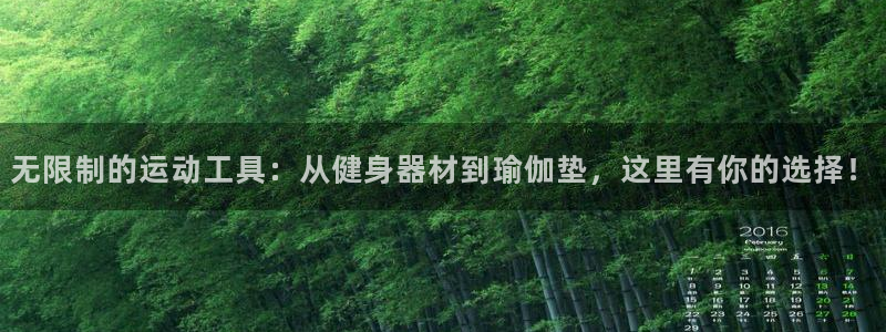 好博体育官网下载平台假的吗是真的吗吗：无限制的运动工具：从健