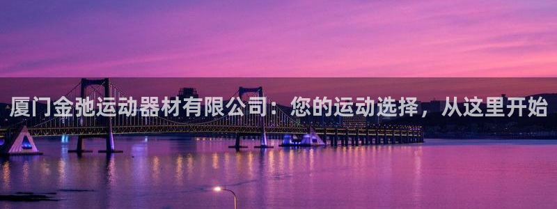 好博体育官方正版app集团logo：厦门金弛运动器材