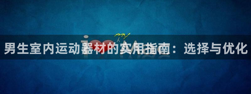好博体育官方正版app集团logo：男生室内运动器材的实用指